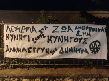 ΛΕΥΤΕΡΙΑ ΣΤΑ ΖΩΑ ΑΝΘΡΩΠΙΝΑ ΚΑΙ ΜΗ, ΚΥΝΗΓΙ ΣΤΟΥΣ ΚΥΝΗΓΟΥΣ, ΑΛΛΗΛΕΓΓΥΗ ΣΤΗ ΔΗΜΗΤΡΑ